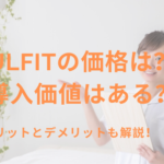 Ulfitの価格はいくら？導入する価値はあるの？